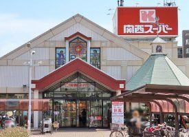 スーパー　関西スーパー豊中南店（スーパー）まで1110m