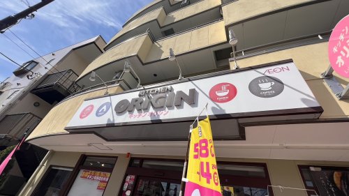 飲食店　キッチンオリジン 武蔵野台店（飲食店）まで91m