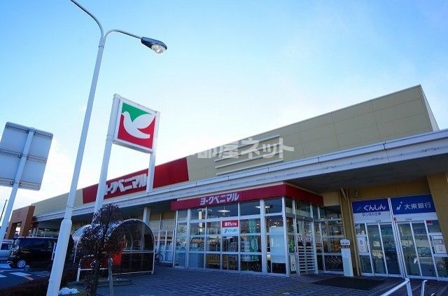 スーパー　ヨークベニマル 希望ケ丘店（スーパー）まで686m