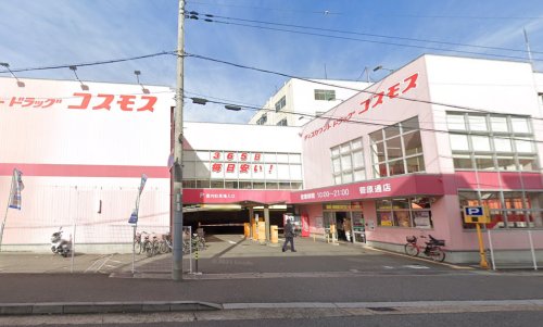 ドラックストア　ドラッグストアコスモス 菅原通店（ドラッグストア）まで400m