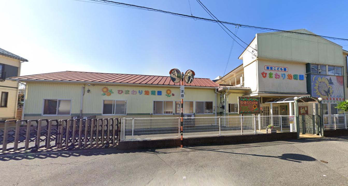 幼稚園・保育園　認定こども園ひまわり幼稚園（幼稚園・保育園）まで998m