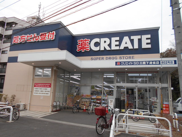 ドラックストア　クリエイトＳ・Ｄ三鷹下連雀店（ドラッグストア）まで350m