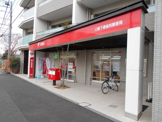 郵便局　三鷹下連雀四郵便局（郵便局）まで450m