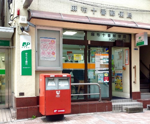 郵便局　麻布十番郵便局（郵便局）まで130m