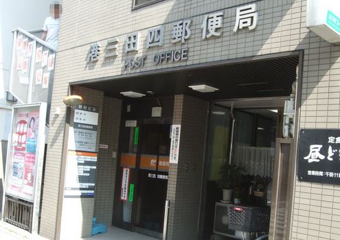 郵便局　港三田四郵便局（郵便局）まで618m