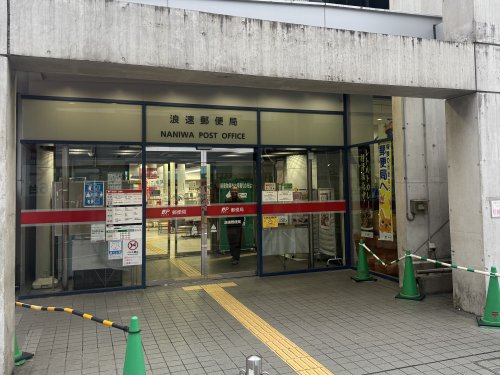 郵便局　浪速郵便局（郵便局）まで320m