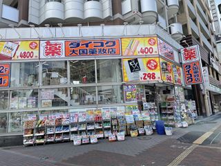 ドラックストア　ダイコクドラッグ難波中3丁目店（ドラッグストア）まで96m