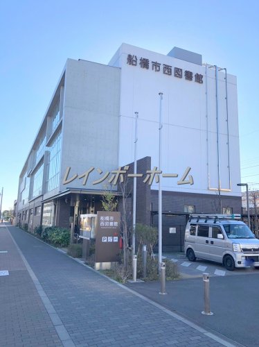 図書館　船橋市西図書館（図書館）まで513m