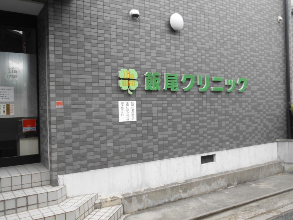 病院　飯尾クリニック（病院）まで330m