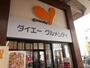 スーパー　グルメシティ 庄内店（スーパー）まで283m