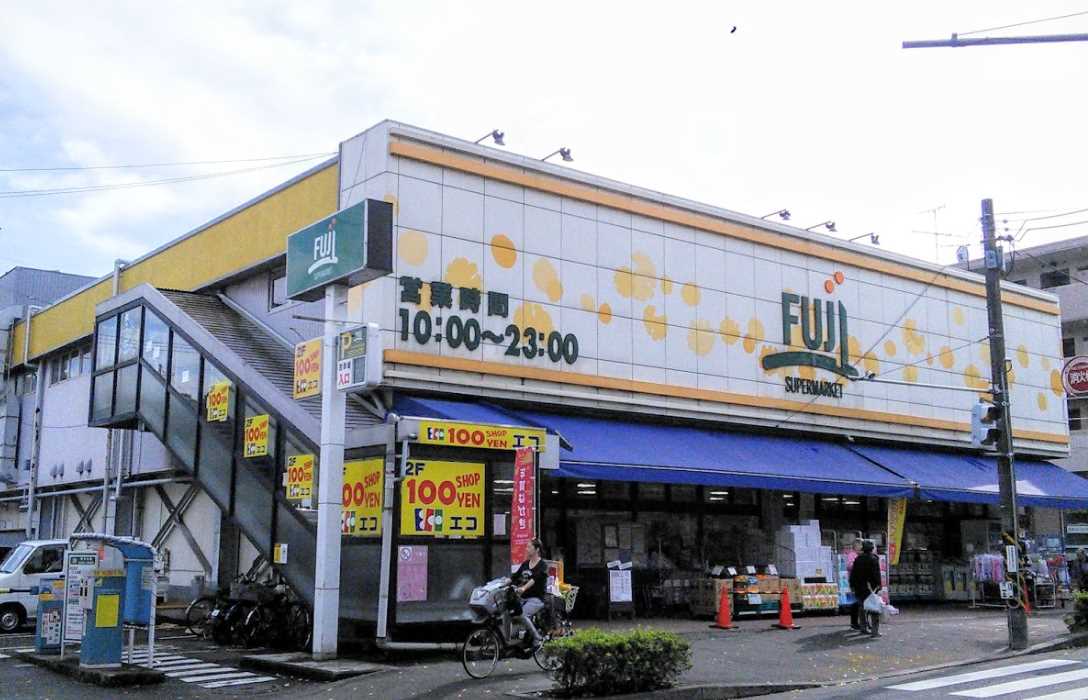 スーパー　FUJI 南平台店（スーパー）まで1205m