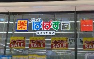 ドラックストア　どらっぐぱぱす赤羽橋駅前店（ドラッグストア）まで177m