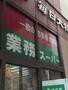 スーパー　業務スーパー 亀有店（スーパー）まで949m