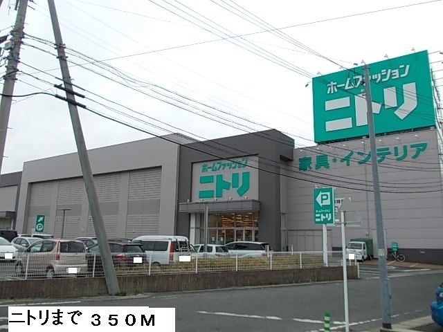その他　ニトリ（その他）まで350m