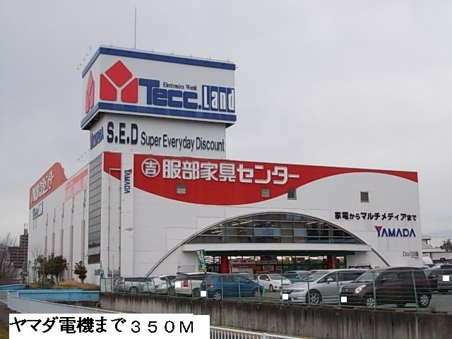 その他　ヤマダ電機（その他）まで350m
