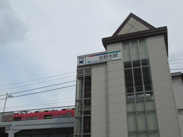 その他　名鉄米野木駅（その他）まで2300m