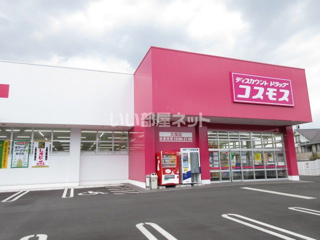 ドラックストア　ディスカウントドラッグコスモス 久保店（ドラッグストア）まで2389m