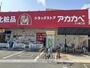ドラックストア　ドラッグアカカベ門真三ツ島店様（ドラッグストア）まで400m