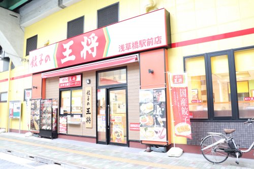 飲食店　餃子の王将浅草橋駅前店（飲食店）まで573m