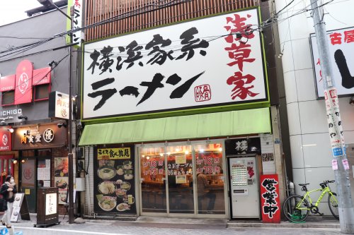 飲食店　横浜家系ラーメン 浅草家（飲食店）まで333m
