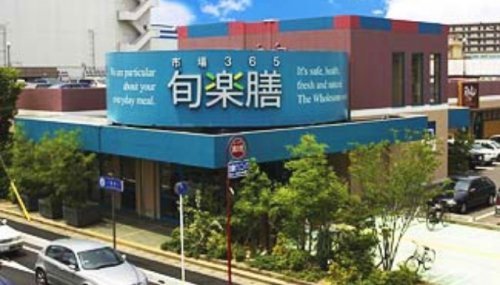 スーパー　旬楽膳 八幡店（スーパー）まで631m