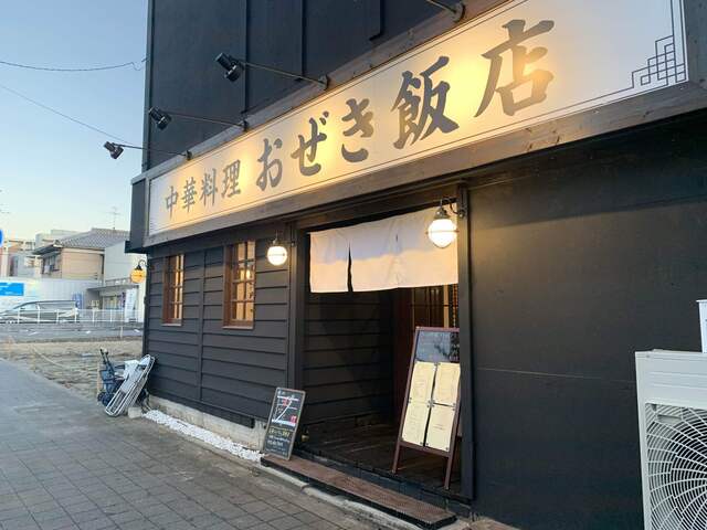 飲食店　おぜき飯店（飲食店）まで694m