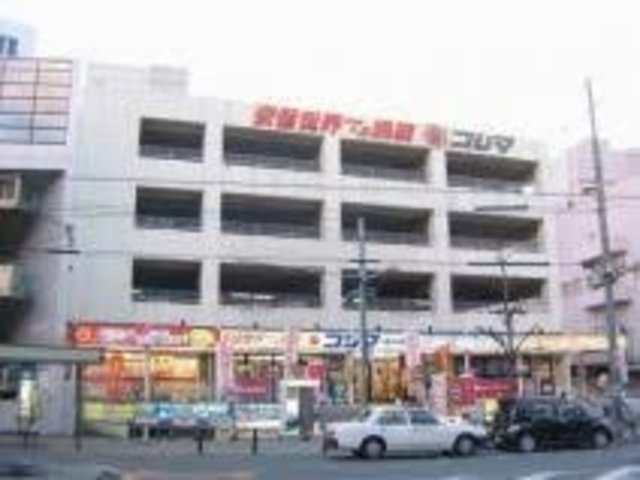 ホームセンター　コジマ×ビックカメラ高野店（ホームセンター）まで555m