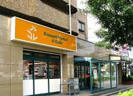スーパー　アコレ 平和台駅前店（スーパー）まで603m