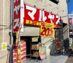 スーパー　マルヤス平和台店（スーパー）まで813m