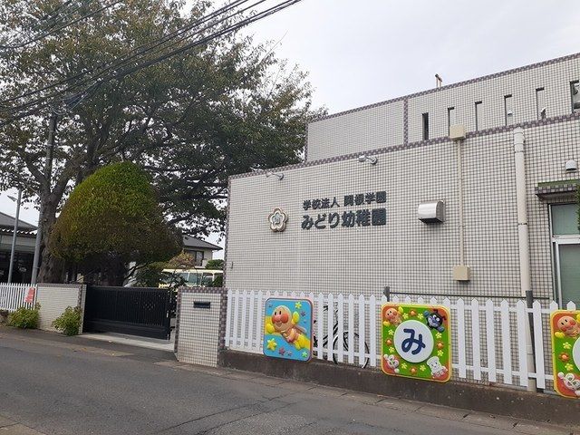 幼稚園・保育園　みどり幼稚園（幼稚園・保育園）まで250m
