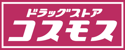 ドラックストア　ディスカウントドラッグ コスモス 国分寺店（ドラッグストア）まで729m