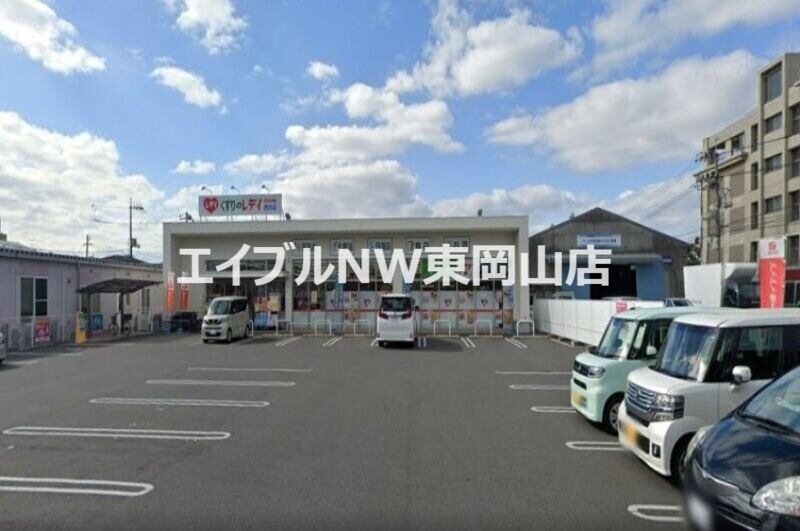 ドラックストア　くすりのレデイ西市店（ドラッグストア）まで938m
