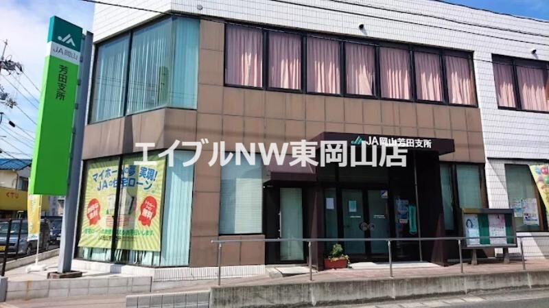 銀行　JA岡山芳田支所（銀行）まで678m