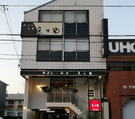 飲食店　矢田や（飲食店）まで234m