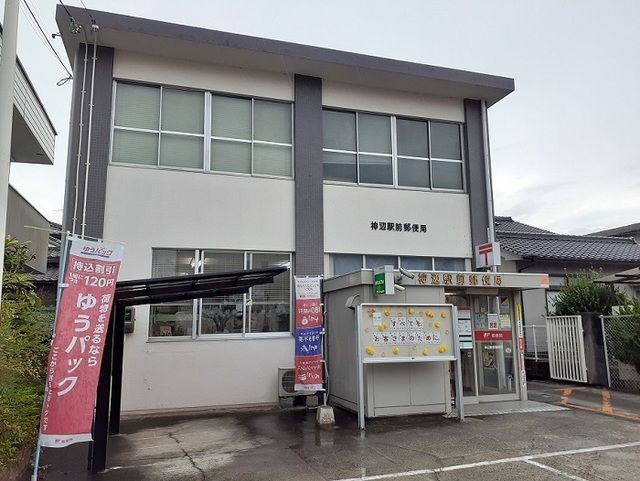 郵便局　神辺駅前郵便局（郵便局）まで350m