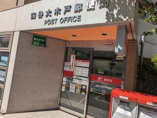 郵便局　四谷大木戸郵便局（郵便局）まで395m