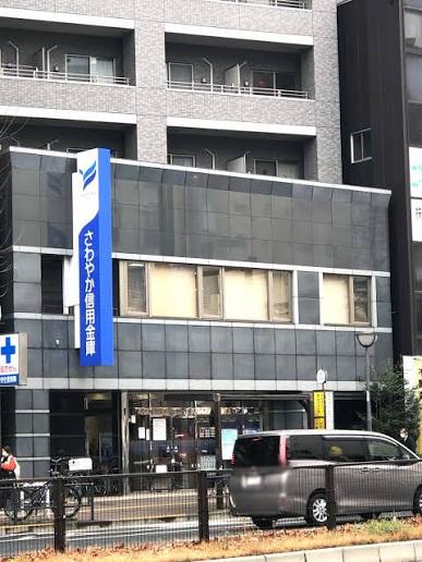 銀行　さわやか信用金庫四谷支店（銀行）まで817m