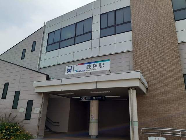 その他　名鉄小牧線 味鋺駅（その他）まで980m