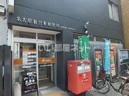 郵便局　名古屋新出来郵便局（郵便局）まで696m