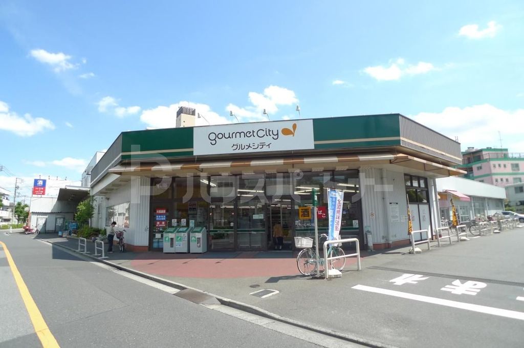 スーパー　グルメシティ柴又店（スーパー）まで650m