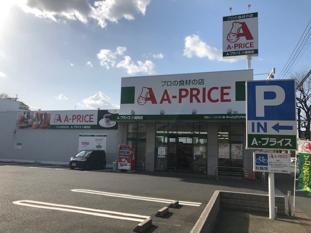 スーパー　A-プライス 八幡西店（スーパー）まで526m