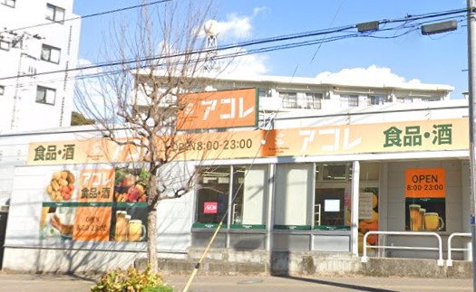 スーパー　アコレ稲毛小仲台店（スーパー）まで708m