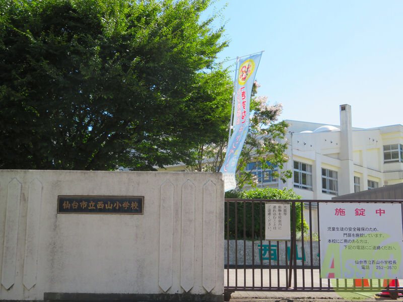 小学校　仙台市立西山小学校（小学校）まで790m