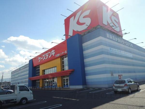 その他　ケーズデンキ八日市インター店（その他）まで390m