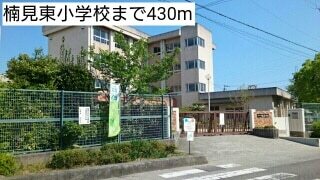 小学校　楠見東小学校（小学校）まで430m
