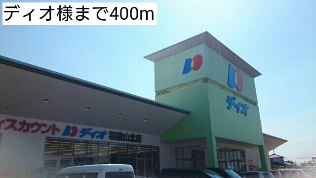 スーパー　ディオ様（スーパー）まで400m