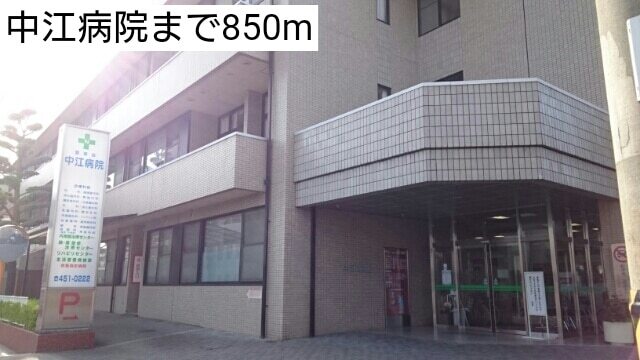 病院　中江病院（病院）まで850m