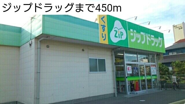 ドラックストア　ジップドラッグ（ドラッグストア）まで450m
