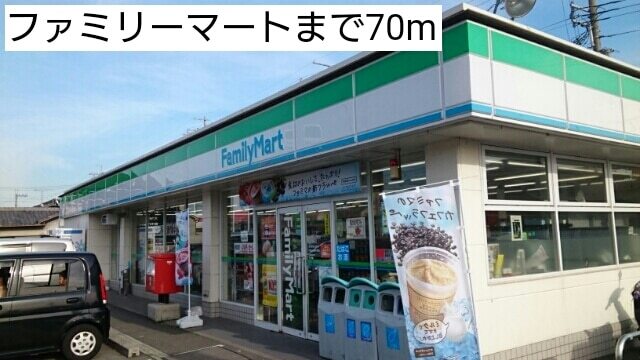 コンビニ　ファミリーマート（コンビニ）まで70m
