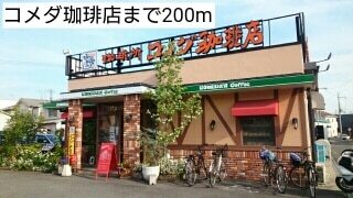 飲食店　コメダ珈琲店（飲食店）まで200m